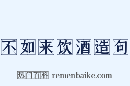 不如来饮酒造句是什么意思的图片